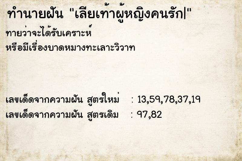 ทำนายฝันทำนายฝันเลียเท้าผู้หญิงคนรัก|